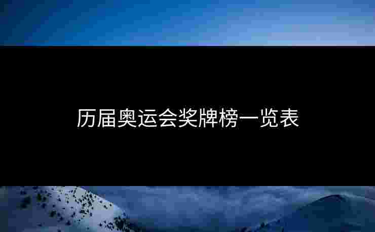 历届奥运会奖牌榜一览表