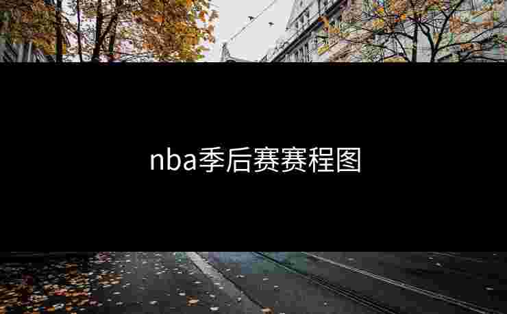 nba季后赛赛程图
