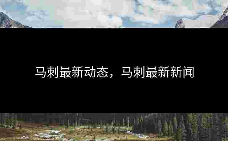 马刺最新动态，马刺最新新闻