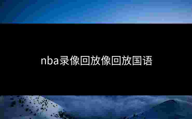nba录像回放像回放国语