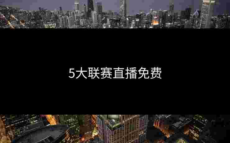 5大联赛直播免费