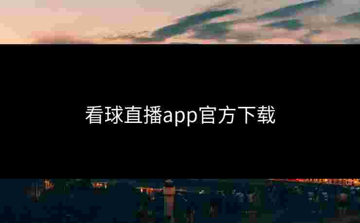 看球直播app官方下载