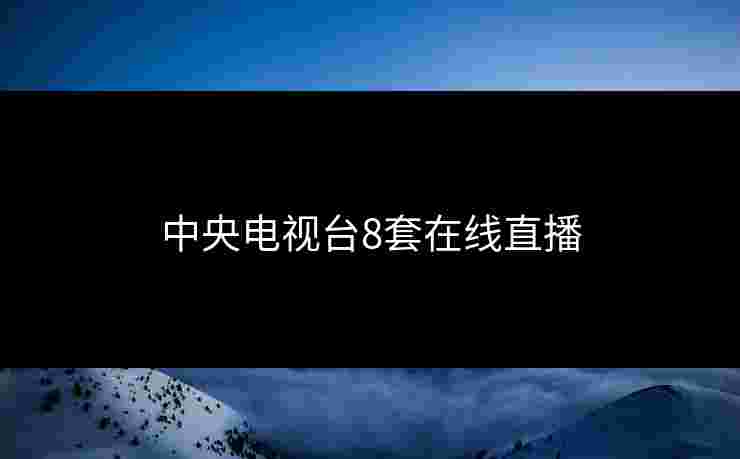 中央电视台8套在线直播