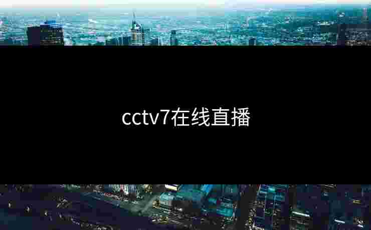 cctv7在线直播