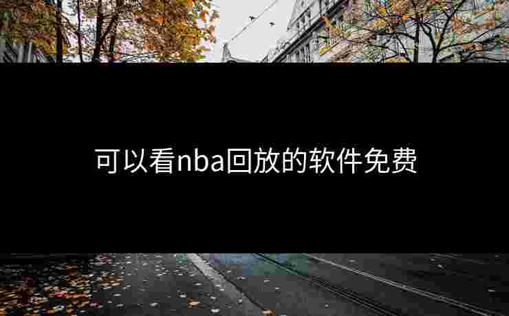 可以看nba回放的软件免费